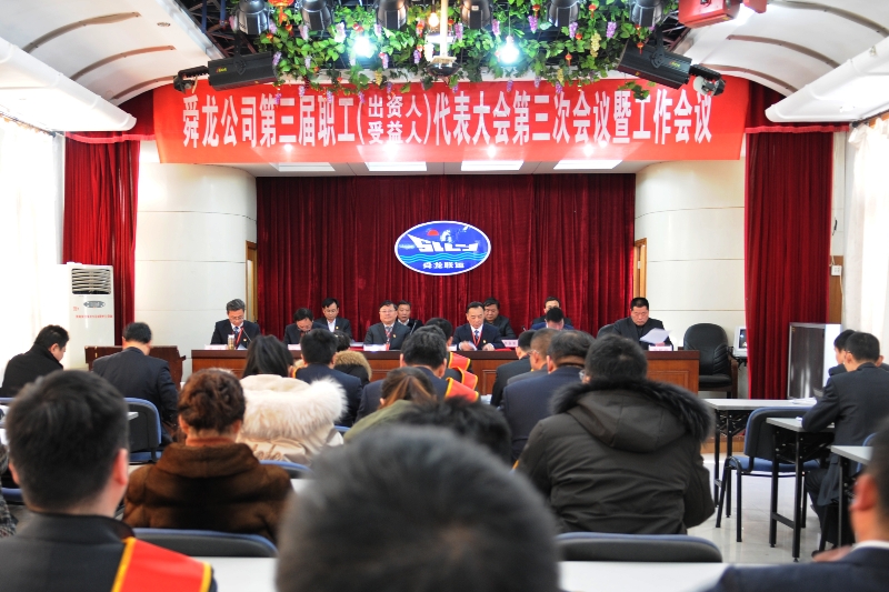 舜龍公司第三屆職工（出資人、受益人）代表大會第三次會議暨工作會議隆重召開
